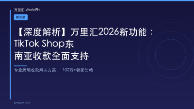 【深度解析】万里汇2026新功能：TikTok Shop东南亚收款全面支持