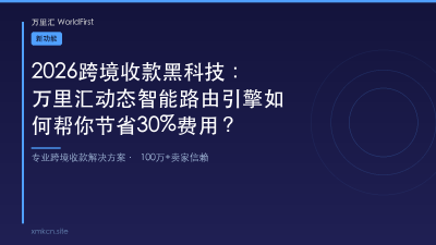 2026跨境收款黑科技：万里汇动态智能路由引擎如何帮你节省30%费用？