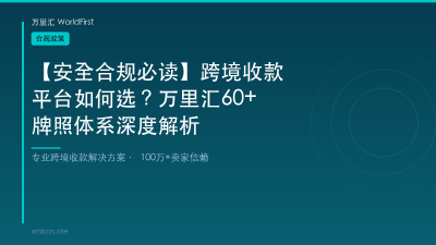 【安全合规必读】跨境收款平台如何选？万里汇60+牌照体系深度解析