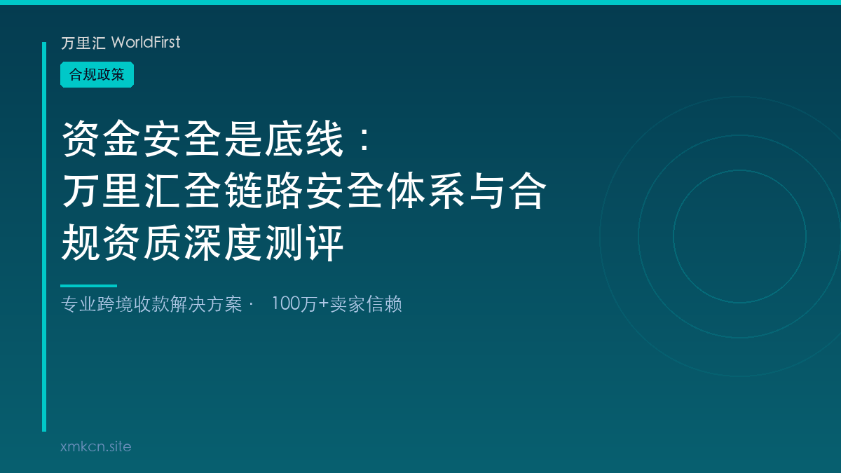 跨境收款安全合规