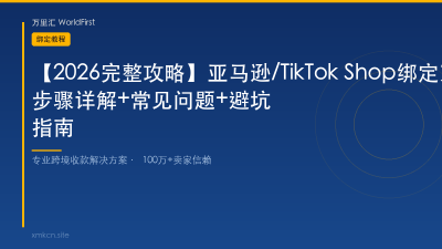 【2026完整攻略】亚马逊/TikTok Shop绑定万里汇收款：步骤详解+常见问题+避坑指南