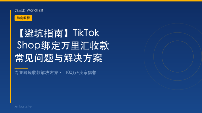【避坑指南】TikTok Shop绑定万里汇收款常见问题与解决方案