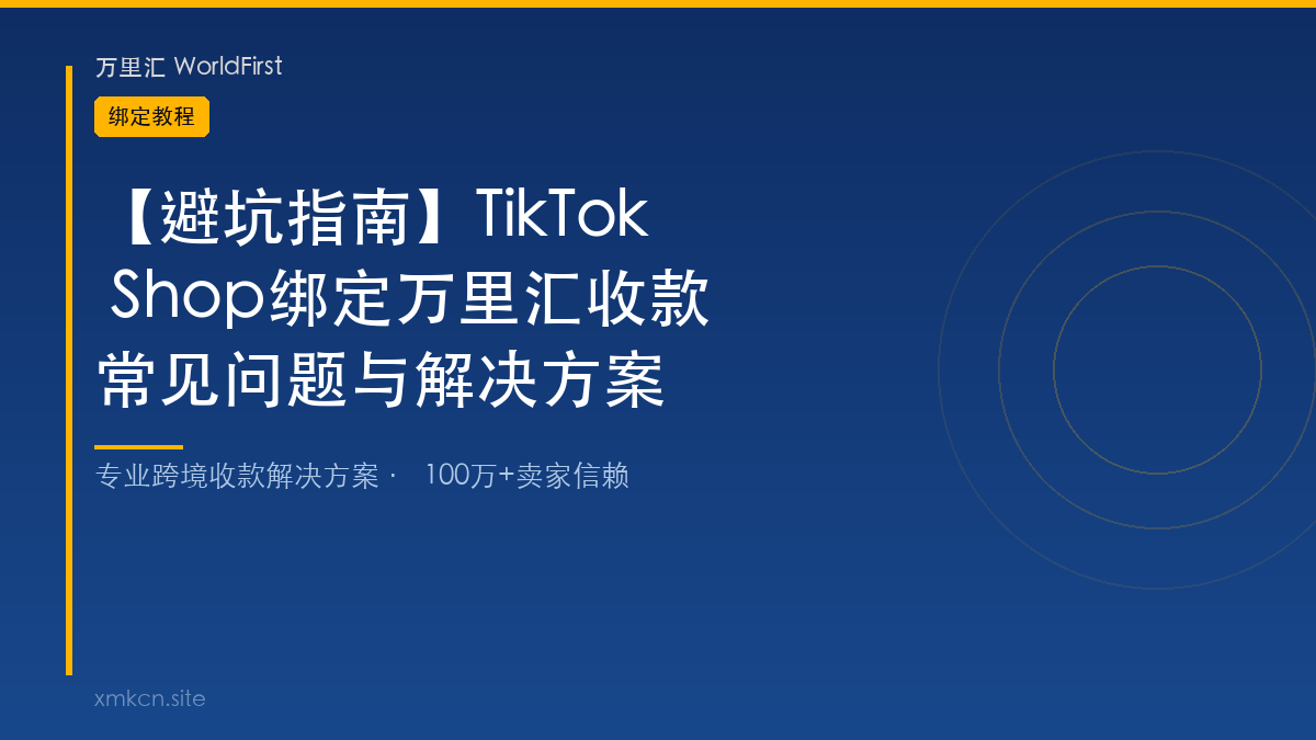 TikTok Shop绑定万里汇