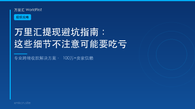 万里汇提现避坑指南：这些细节不注意可能要吃亏