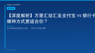 【深度解析】万里汇结汇至支付宝 vs 银行卡：哪种方式更适合你？