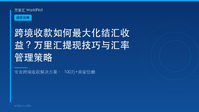 跨境收款如何最大化结汇收益？万里汇提现技巧与汇率管理策略