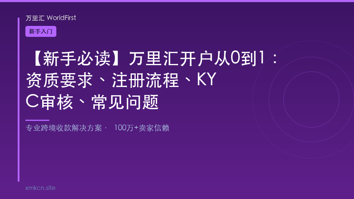 万里汇新手入门