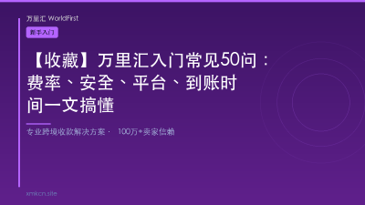 【收藏】万里汇入门常见50问：费率、安全、平台、到账时间一文搞懂