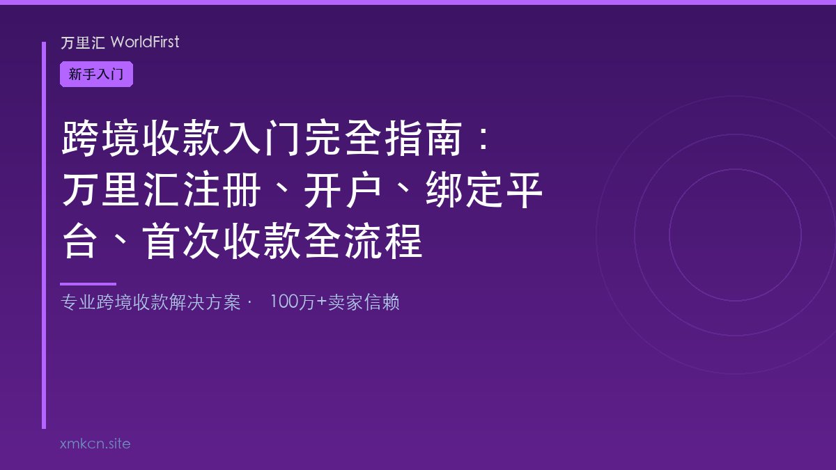 万里汇新手入门