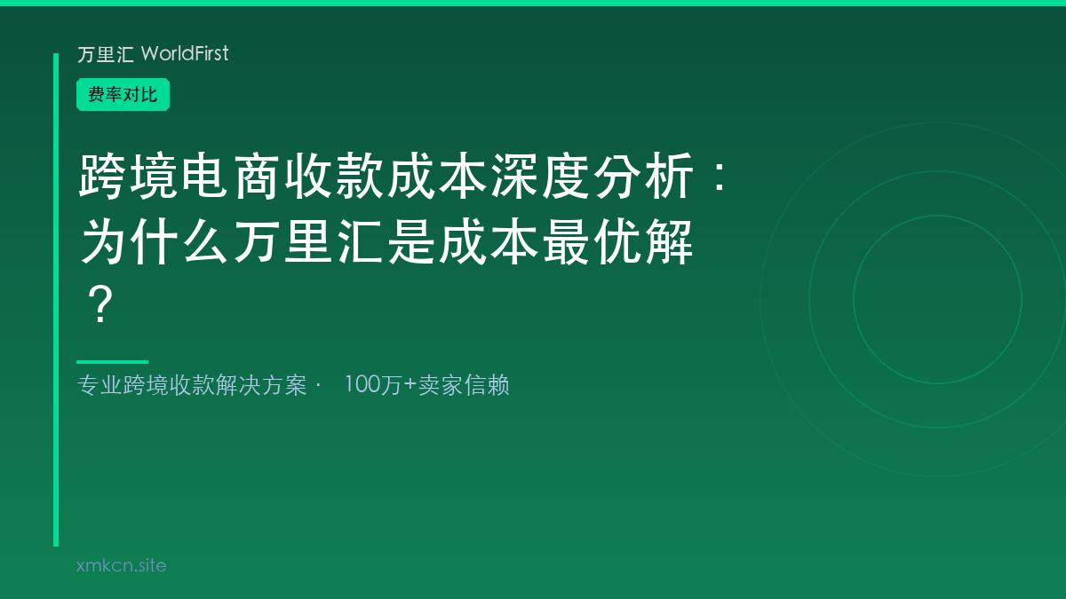 跨境收款平台费率对比