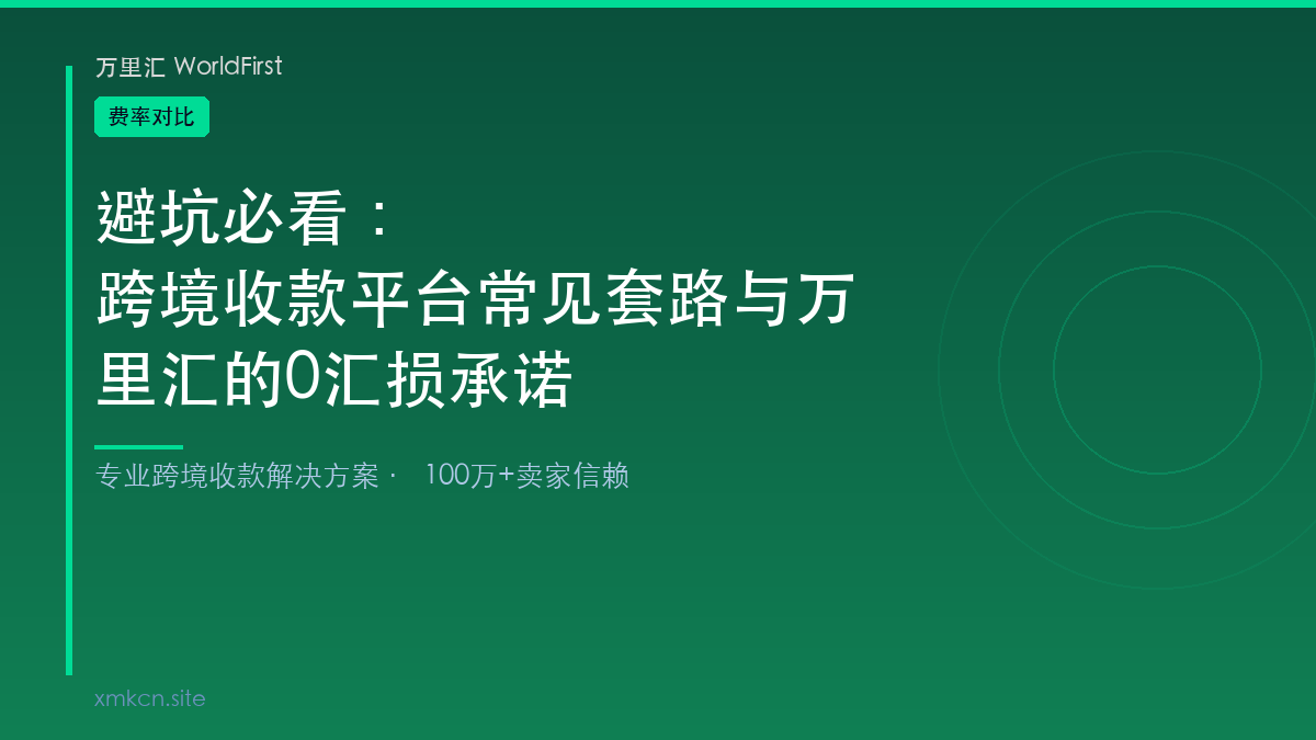 跨境收款平台费率对比