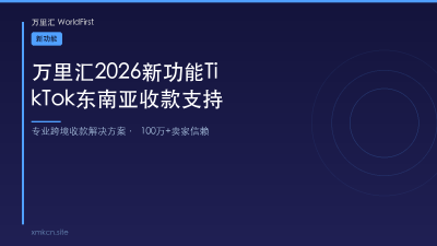 万里汇2026新功能TikTok东南亚收款支持