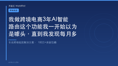 我做跨境电商3年AI智能路由这个功能我一开始以为是噱头，直到我发现每月多赚了1600块