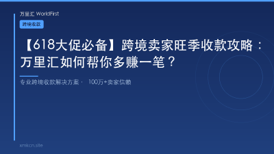 【618大促必备】跨境卖家旺季收款攻略：万里汇如何帮你多赚一笔？