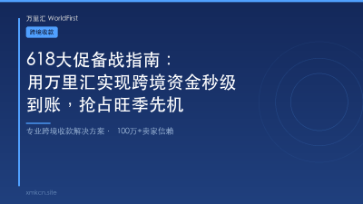 618大促备战指南：用万里汇实现跨境资金秒级到账，抢占旺季先机