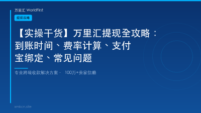 【实操干货】万里汇提现全攻略：到账时间、费率计算、支付宝绑定、常见问题