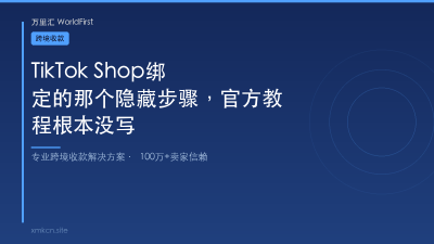 TikTok Shop绑定的那个隐藏步骤，官方教程根本没写