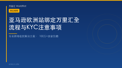 亚马逊欧洲站绑定万里汇全流程与KYC注意事项